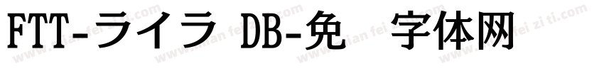 FTT-ライラ DB字体转换